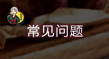 問(wèn)：〖元奶奶〗現(xiàn)在全國(guó)有多少家店？