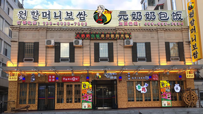 元奶奶包飯(旗艦店)--直營(yíng)店