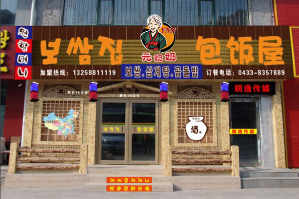 元奶奶包飯-延吉店