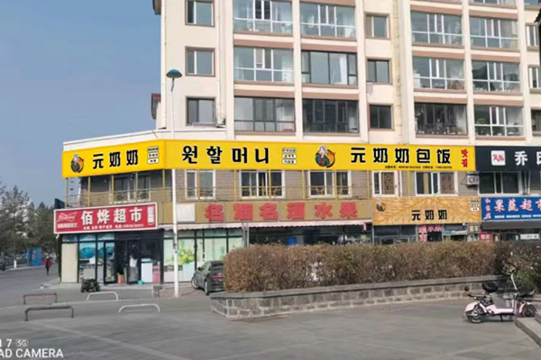 “元奶奶包飯”二道白河店開(kāi)業(yè)大吉！