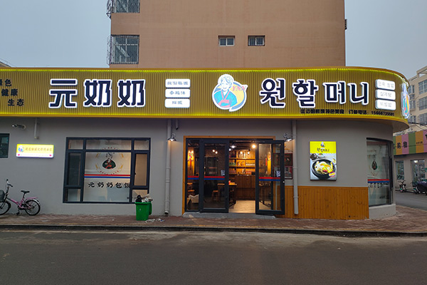 “元奶奶包飯”山東店開(kāi)業(yè)大吉！