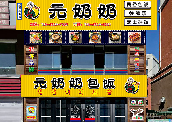 “元奶奶包飯”延吉鐵南店開業(yè)大吉！