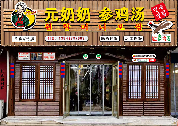 “元奶奶包飯”長春萬達店開業(yè)大吉！