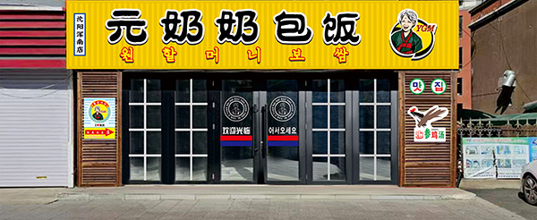 “元奶奶包飯”沈陽渾南店開業(yè)大吉！