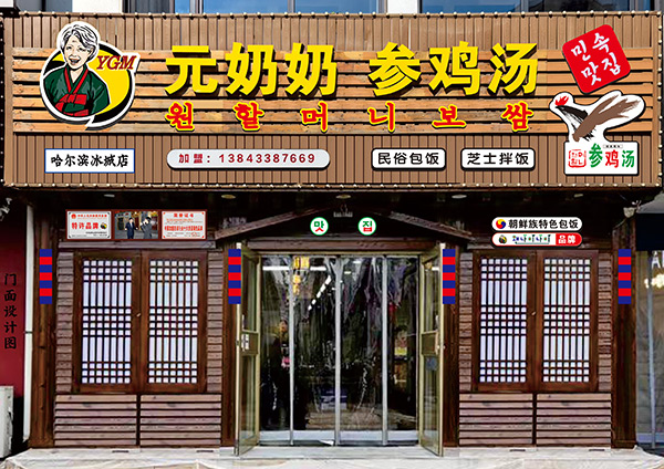 “元奶奶包飯”哈爾濱店開業(yè)大吉！